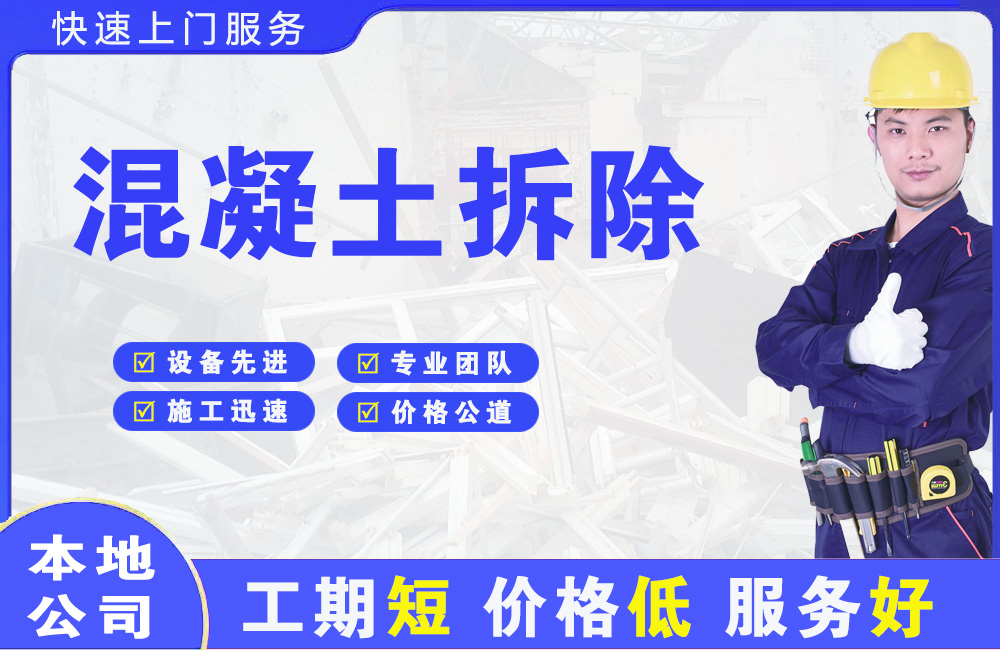 金牛混凝土拆除