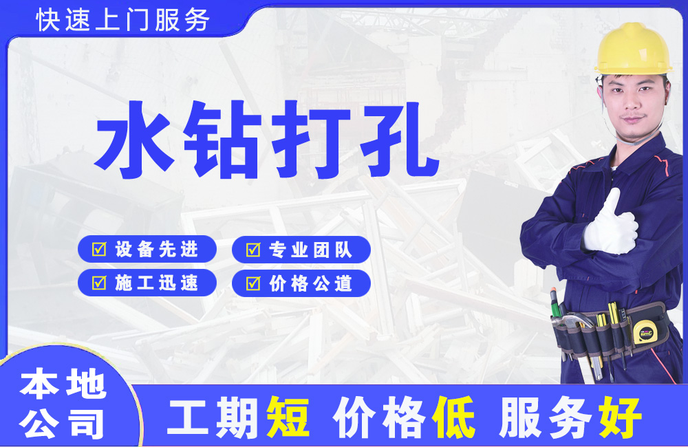 金牛水钻打孔